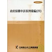 政府採購申訴案例彙編4(法規029-3)4/E