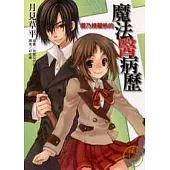 櫻乃綺羅凡的魔法醫病歷 (全)