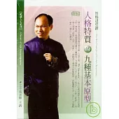 人格特質的九種基本原型(無書，2CD)