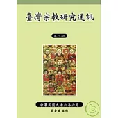 臺灣宗教研究通訊第八期