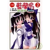 小說 藍蘭島漂流記 2- 倍感思念 2