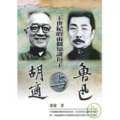 二十世紀的兩個知識份子──胡適與魯迅