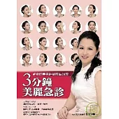 3分鐘美麗急診：神奇的美容經絡按摩26效