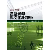 訓詁演繹-漢語解釋與文化詮釋學