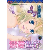戀愛型錄(33)