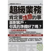 超級業務肯定要注意的事
