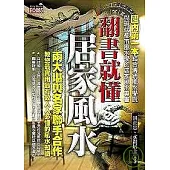 翻書就懂居家風水