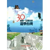 30歲前一定要去的遊學台灣