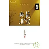 陳芳明文集01：典範的追求(新版)