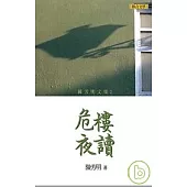 陳芳明文集02：危樓夜讀(新版)