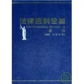 法律百科全書Ⅱ憲法