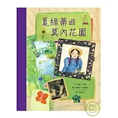 夏綠蒂遊莫內花園