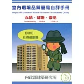 室內環境品質簡易自評手冊