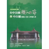 台中市市定古蹟台中公園湖心亭與中山橋修復工程工作報告書(附光碟)