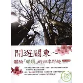 閒遊關東 ~ 體驗那須的四季野趣