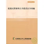 促進民間參與公共建設法令彙編11/E(法規叢書028-11)