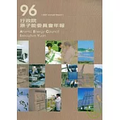行政院原子能委員會年報96年(附光碟)