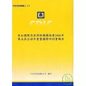 參加國際存款保險機構協會2006年第5屆全球年會暨國際研討會報告