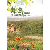 離島造林樹種簡介1澎湖篇
