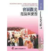 會展觀光理論與實務