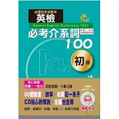 英檢必考介系詞100初級(25K+1朗讀CD+1動畫光碟)