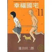 幸福國宅 11