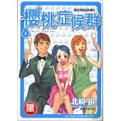 【限】邱比特的惡作劇II櫻桃症候群4