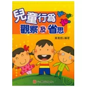 兒童行為觀察及省思