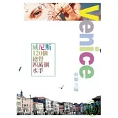 威尼斯，120個總督四萬個水手