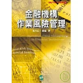 金融機構作業風險管理
