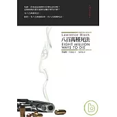 八百萬種死法(25週年精裝紀念版)