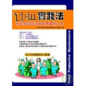 TPM實踐法：全員參與的設備保養實施大全