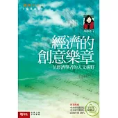 經濟的創意樂章-一個經濟學者的人文視野