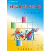 社區創意生活圈