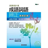 成語詞語辨正 新修訂版