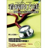 看病的方法：醫師從未告訴你的祕密