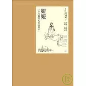 妞妞：一個父親的札記(插圖本)