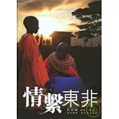 情繫東非