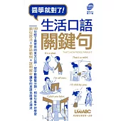 生活口語關鍵句 口袋書【書+ MP3線上下載(請至LiveABC官網下載)】
