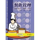 餐飲管理-重點整理、題庫、解答【第二版】