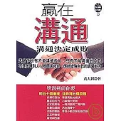 贏在溝通《溝通決定成敗》