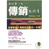 我的第一本傳銷教科書《輕鬆致富不是夢》