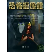 恐怖蠟像館