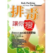 排毒讓你瘦
