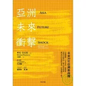 亞洲未來衝擊：未來30年亞洲新商機