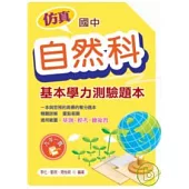 仿真國中基本學力測驗題本 自然科