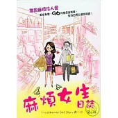 麻煩女生日誌