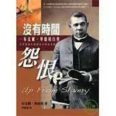 沒有時間怨恨：布克爾.華盛頓自傳