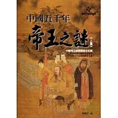 中國五千年帝王之謎﹝上集﹞