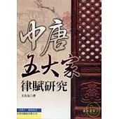 中唐五大家律賦研究